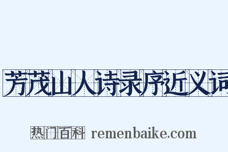 芳茂山人诗录序近义词是什么意思的图片